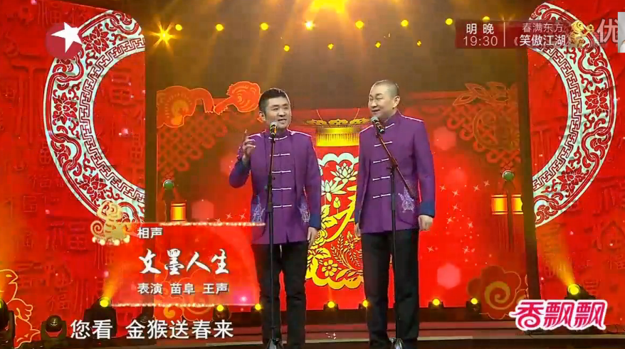 苗阜王声相声《文