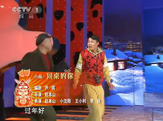 小品《同桌的你》