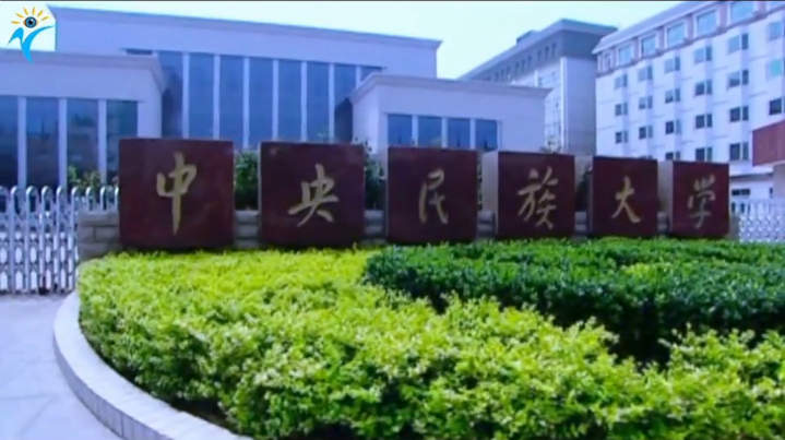 中央民族大学